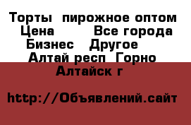 Торты, пирожное оптом › Цена ­ 20 - Все города Бизнес » Другое   . Алтай респ.,Горно-Алтайск г.